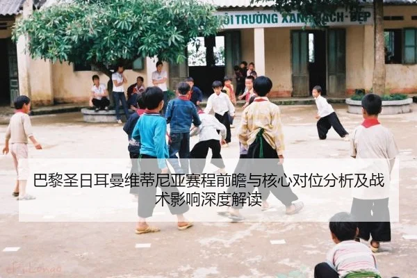 ba-li-sheng-ri-er-man-wei-di-ni-ya-sai-cheng-qian-zhan-yu-he-xin-dui-wei-fen-xi-ji-zhan-shu-ying-xiang-shen-du-jie-du-2-802.jpg