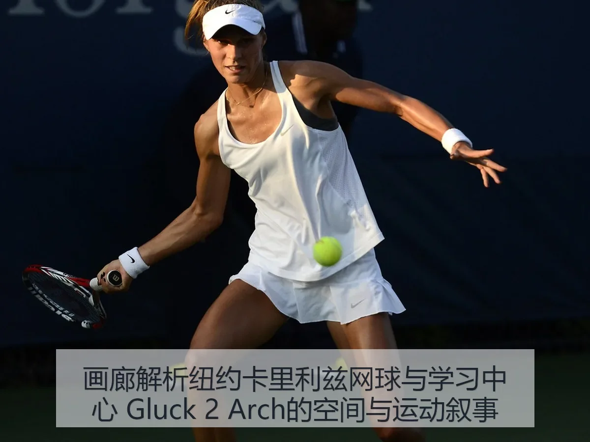 画廊解析纽约卡里利兹网球与学习中心 Gluck 2 的空间与运动叙事
