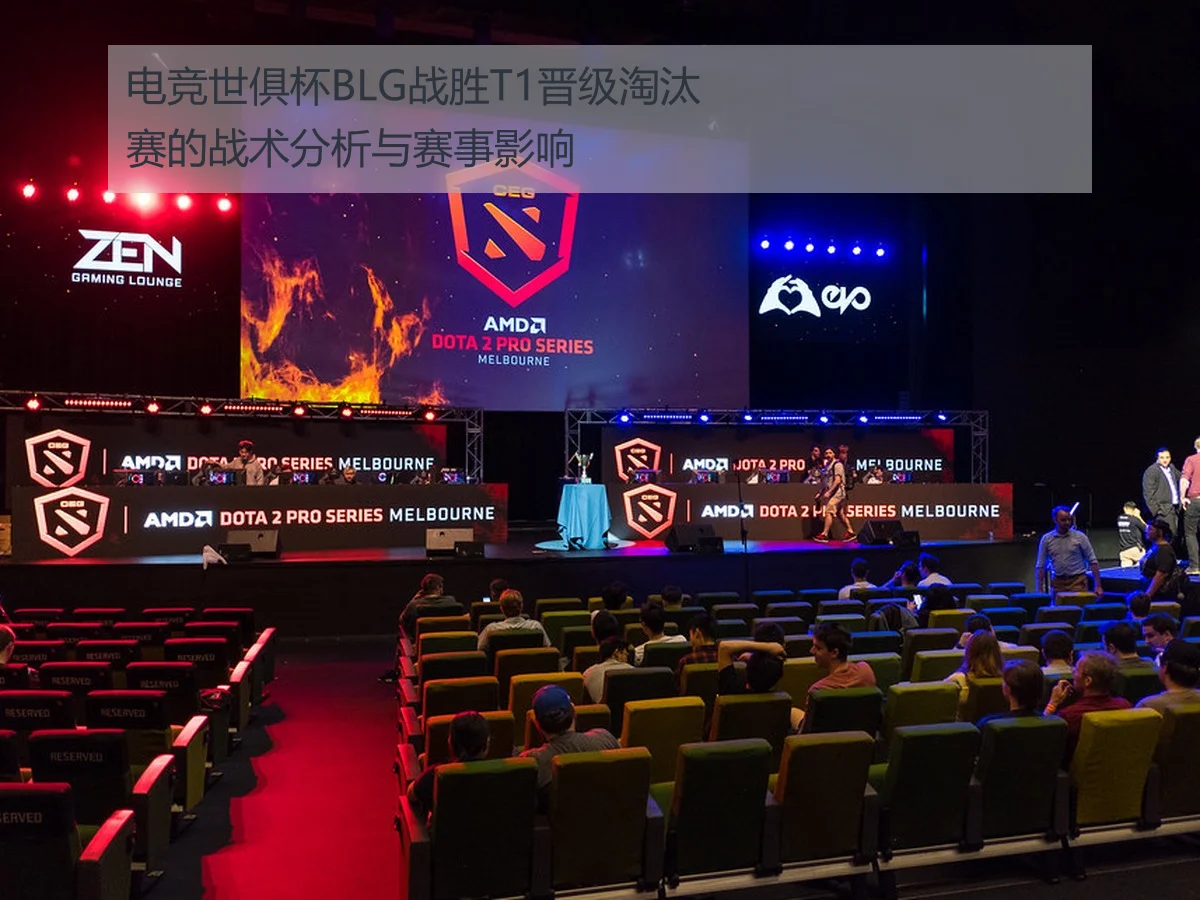 电竞世俱杯BLG战胜T1晋级淘汰赛的战术分析与赛事影响