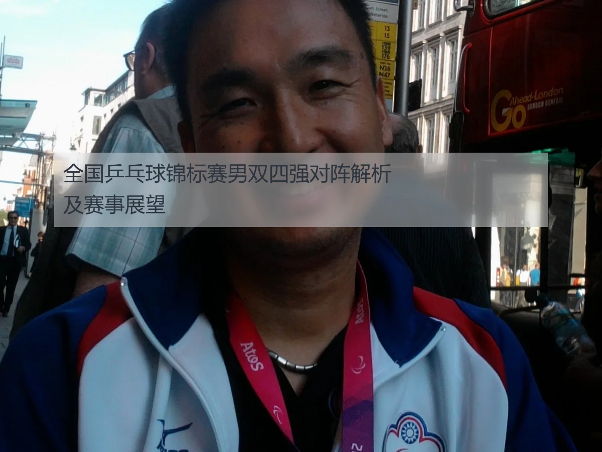 全国乒乓球锦标赛男双四强对阵解析及赛事展望