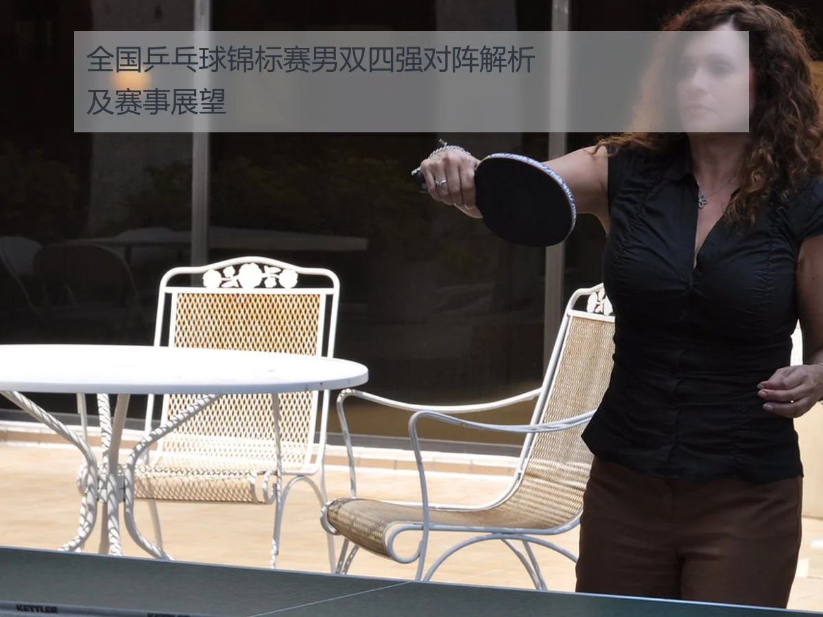 全国乒乓球锦标赛男双四强对阵解析及赛事展望