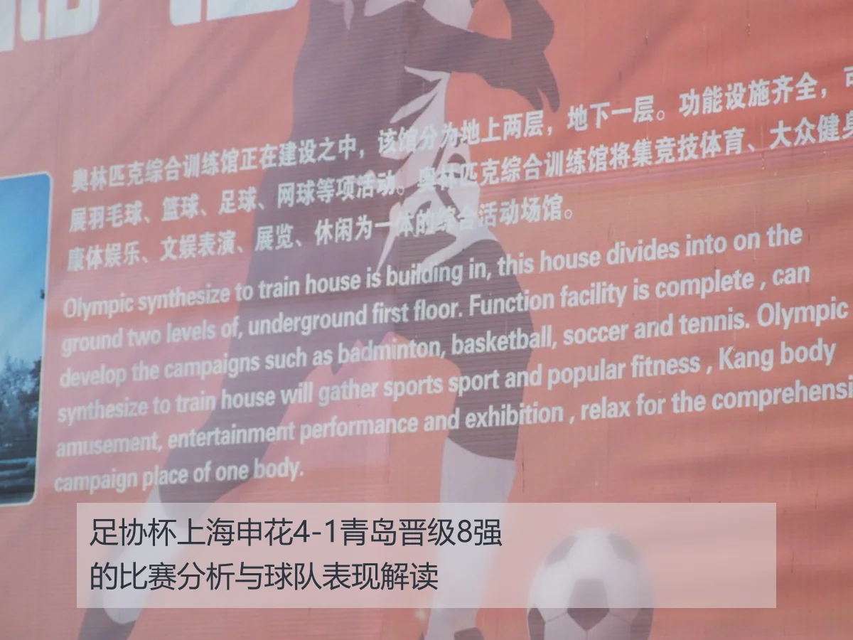 足协杯上海申花4-1青岛晋级8强的比赛分析与球队表现解读