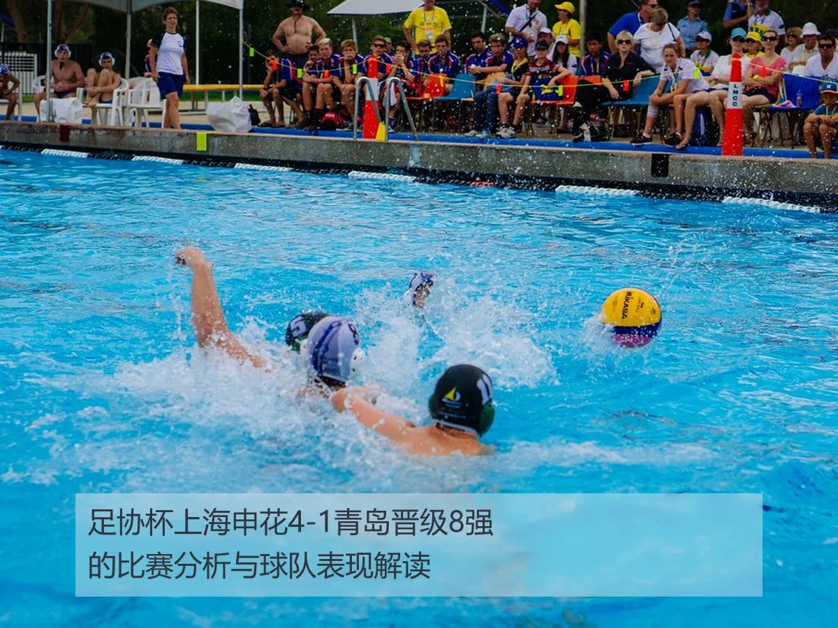 足协杯上海申花4-1青岛晋级8强的比赛分析与球队表现解读