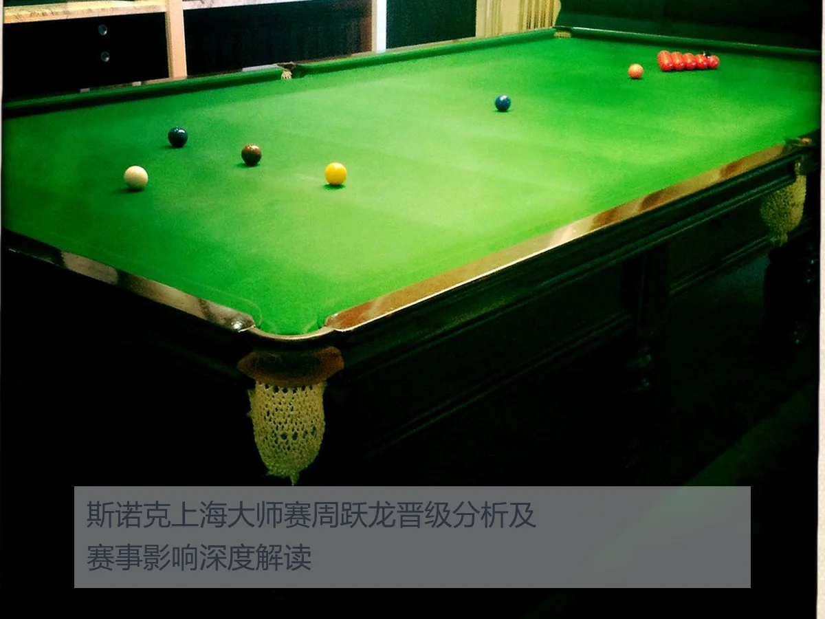 斯诺克上海大师赛周跃龙晋级分析及赛事影响深度解读