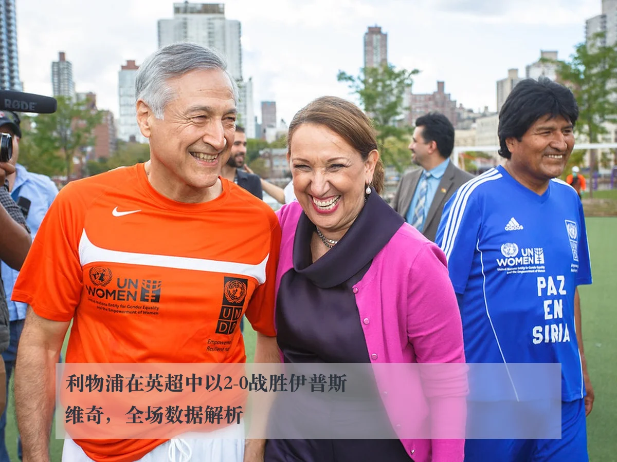利物浦在英超中以2-0战胜伊普斯维奇,全场数据解析